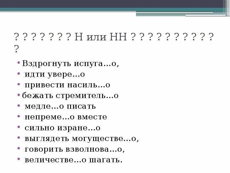 Испуганный н или нн. Испуганно вздрогнуть. Вздрогнуть вздрагивать. Вздрогнуть это как. Содрогаясь от испуга.