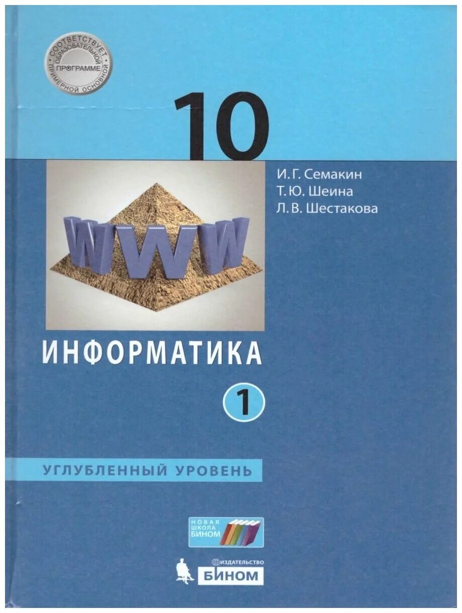 Учебник по информатике 10 читать. Книжка Информатика 10-11 класс Семакин. Семакин углубленный уровень 10 класс 2 часть. Информатика 10-11 класс Семакин углубленный уровень. Информатика 10 класс Семакин углубленный уровень.