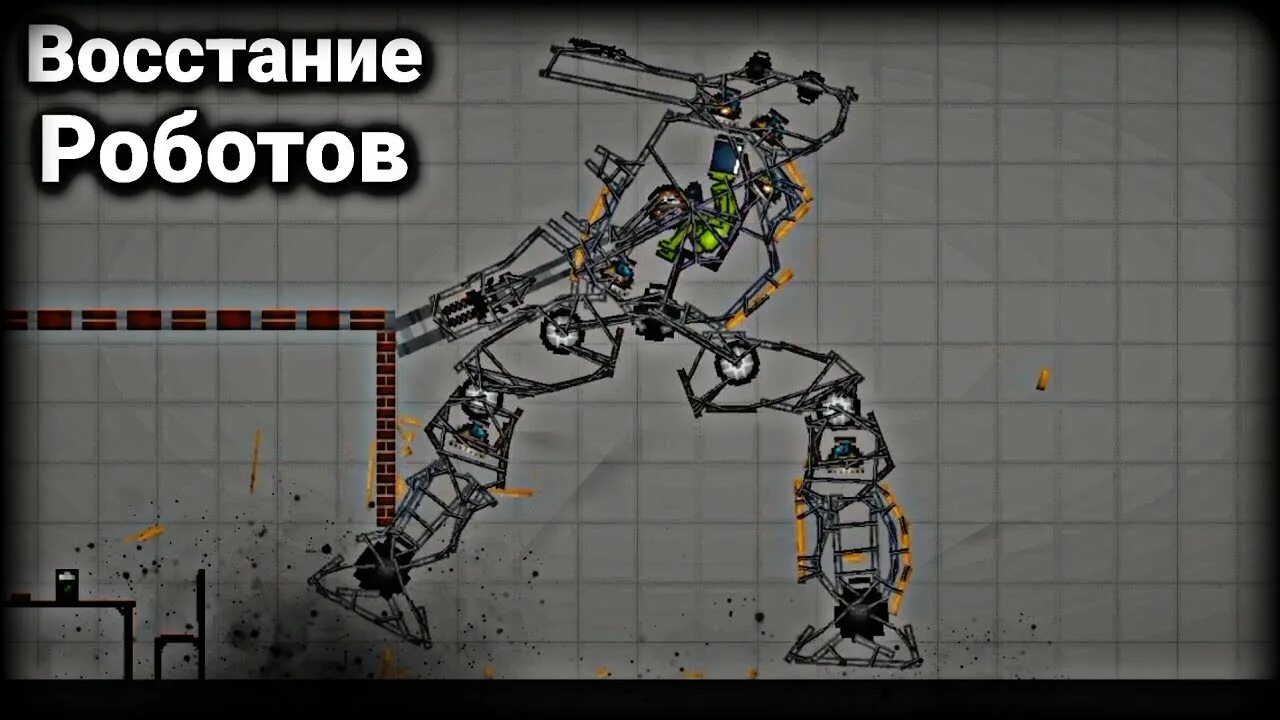 Робот мелон. Восстание роботов. восстание роботов 2025. робот мелон плейграунд.