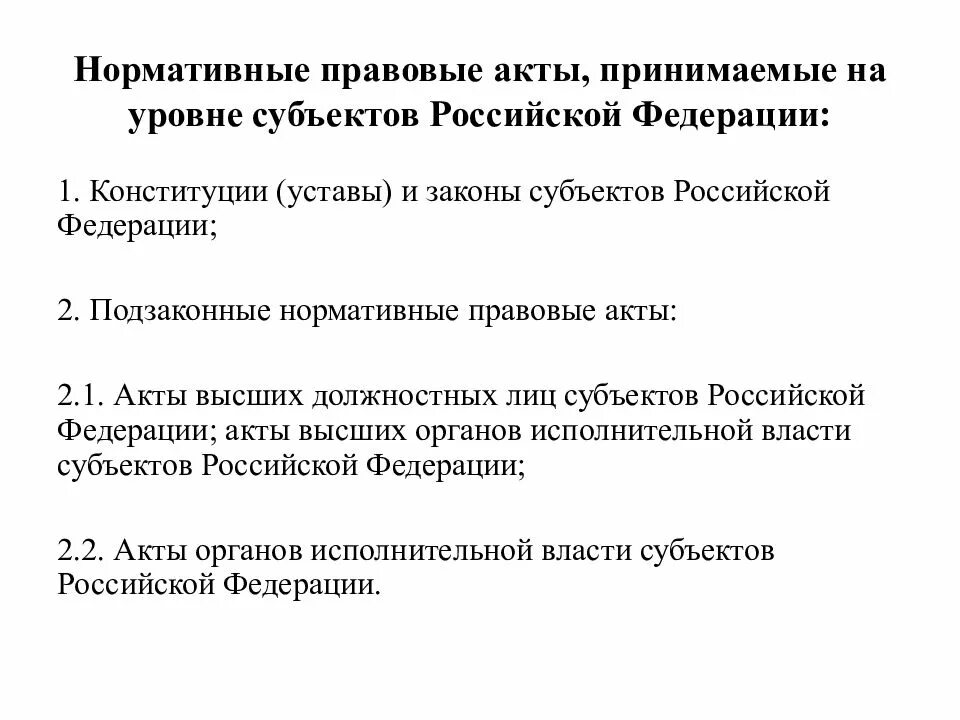 Федеральный законодательный акт российской федерации принимаемый. Нормативно правовые акты субъектов РФ. Субъекты нормативно правовых актов. Акты субъектов РФ примеры. Правовые документы субъектов Российской Федерации.