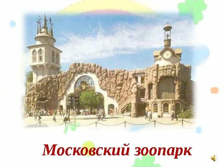 Московский зоопарк 1 класс. Московский зоопарк для детей. Московский зоопарк рисунок. Московский зоопарк рисунок для детей. Нарисовать Московский зоопарк.