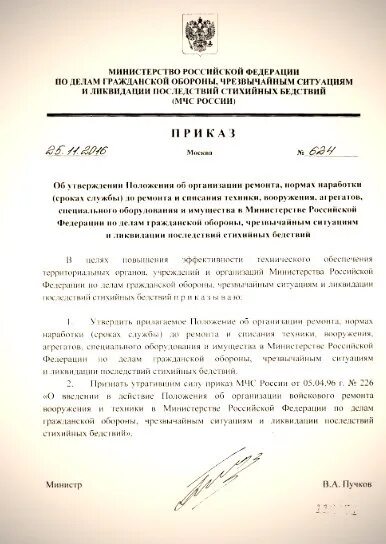 Приказы мчс 2024 года. Приказ МЧС России 624 от 25.11.2016 приложение 2. Распоряжение МЧС. Приказ МЧС 624. Приказ МЧС О списании техники.