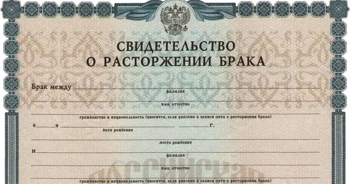 Свидетельство о расторжении брака. Свидетельство о разводе брака. Документы на развод. Документ гражданского брака