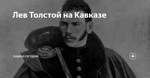 Офицеры лев толстой