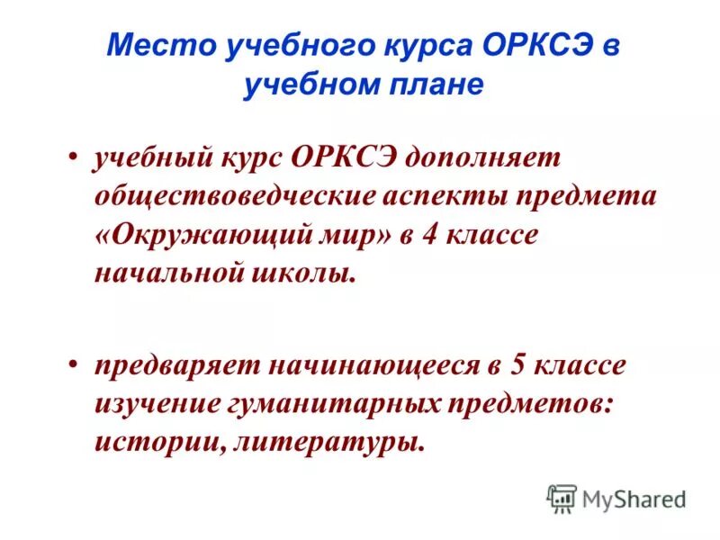курс орксэ в начальной школе. место курса в учебном плане. задачи комплексного курса орксэ. цель курса орксэ в начальной школе. курс орксэ.