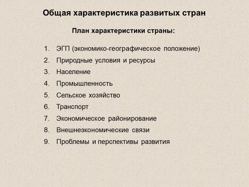 План характеристики страны ответ. План характеристики страны. Комплексная характеристика страны. План экономико-географической характеристики страны. Характеристика развитых стран.