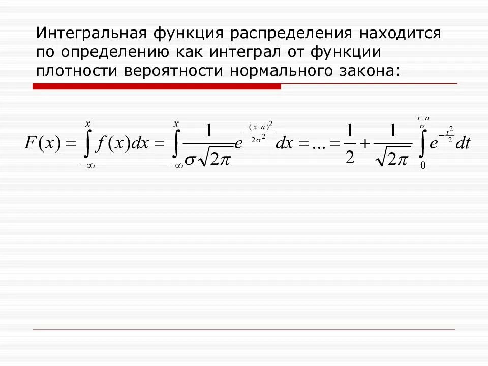 Интегральная функция распределения плотности вероятности. Интегральная функция распределения формула. Интеграл от функции плотности вероятности. Интегральная плотность распределения формула. Плотность интеграла