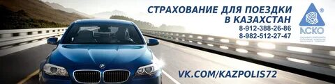 Страховка автомобиля в казахстане
