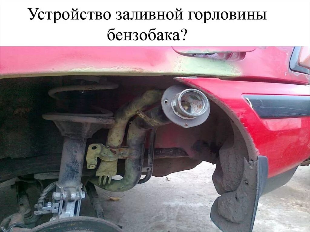 Сепаратор паров топливного бака ваз-2110. Устройство горловины бензобака. Клапан бензобака нива шевроле. Горловина топливного бака фольксваген поло седан. Устройство горловины бензобака.