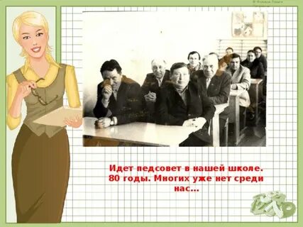 Вызывают на педсовет