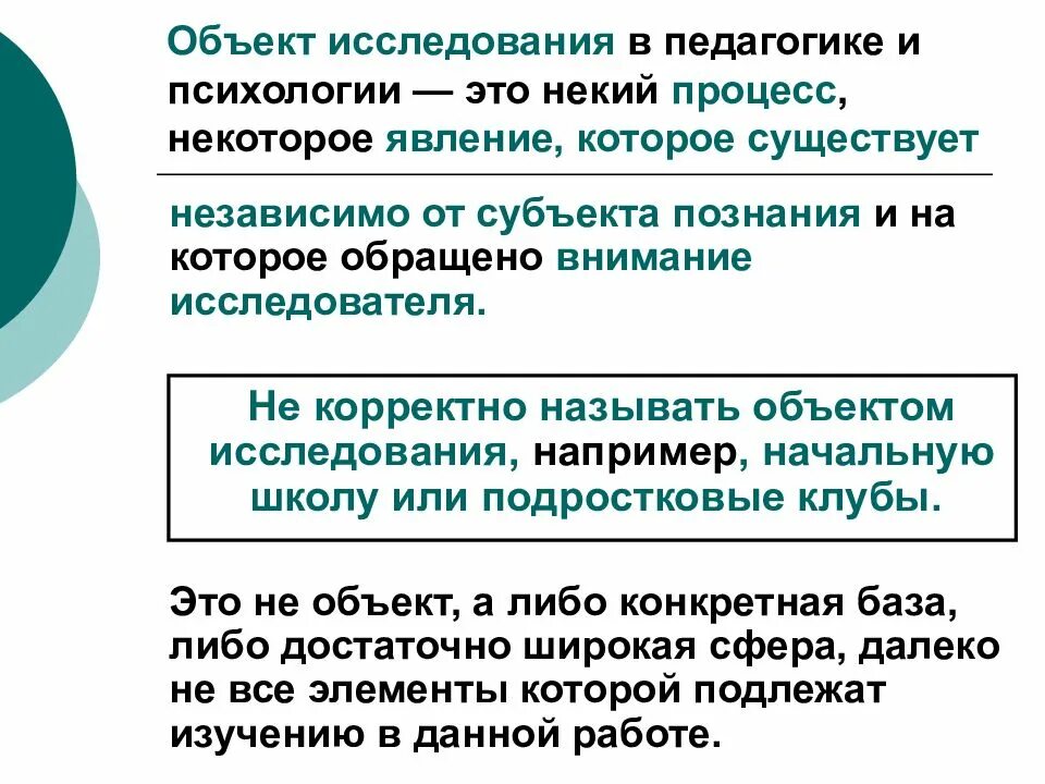 Под объектом исследования понимают. Объект исследования в педагогике. объекты научного исследования в психологии. понятие объекта и предмета исследования. объект и предмет исследования психологии.