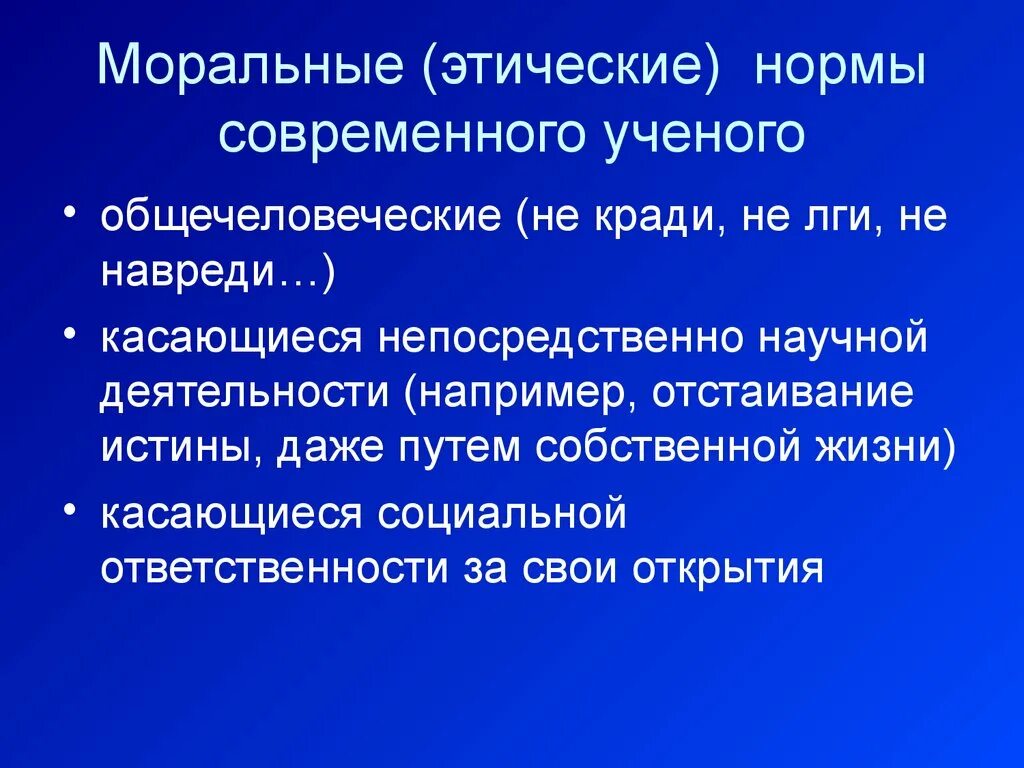 Нравственная ответственность ученого. Моральная ответственность ученого. Этические нормы ученого. Общечеловеческие нравственные нормы.