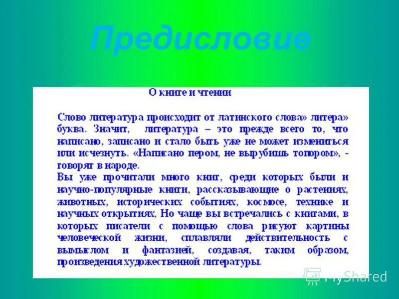 Литература текст. Предисловие в книге. Средние тексты литературы. Любой популярный текст литература.