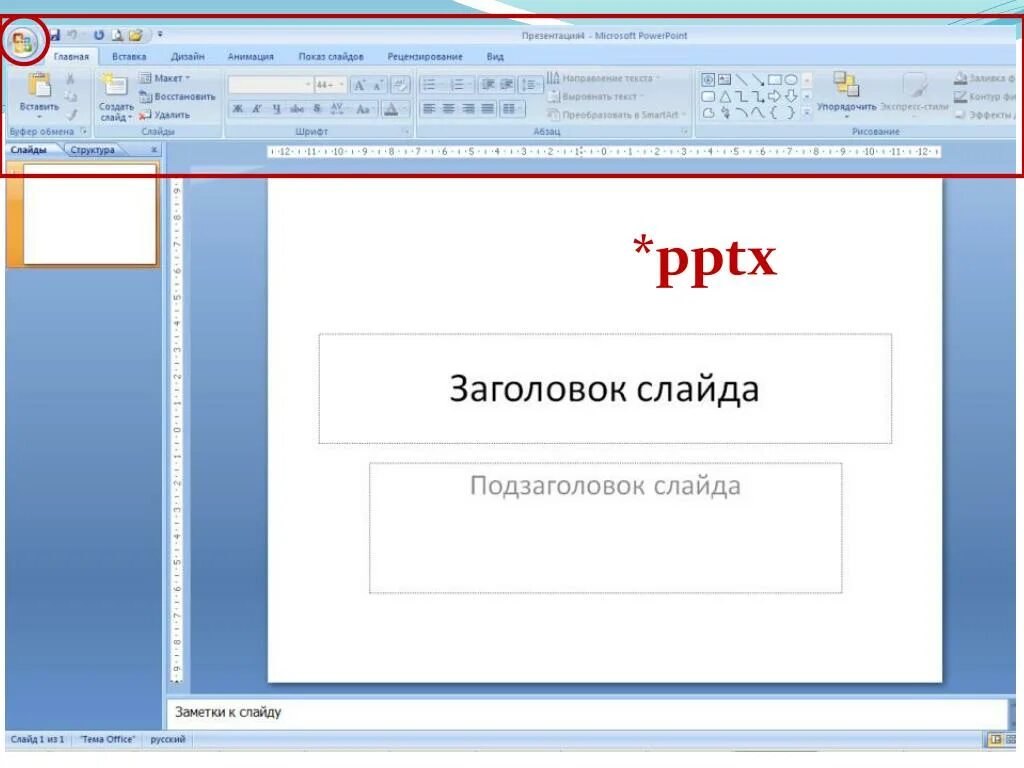 Подзаголовок почему а. Заголовок и подзаголовок слайда. Презентация pptx. Формат презентации POWERPOINT. Презентация POWERPOINT «.pptx».