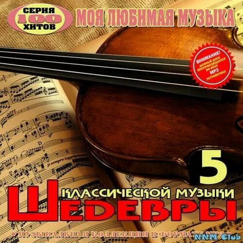 Сборник классической музыки. Сборник музыки классика. Классика в современной обработке. Сборник классики. Шедевры мировой музыкальной классики.
