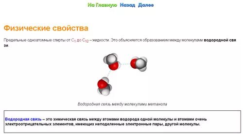 Водородная связь одноатомных спиртов