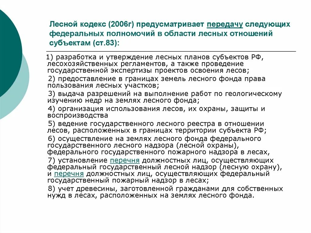 Государственное регулирование лесных отношений. Земельный и Лесной кодексы. Структура лесного кодекса РФ. Субъекты лесных отношений.