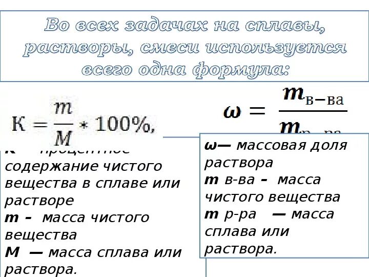 Формула массовой доли примесей в химии. Формула нахождения массы вещества по массовой доли. Как найти массу вещества в растворе. Формула нахождения массы вещества в химии через раствор.