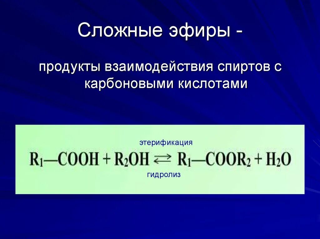 Реакция этерификации общая формула. Формула этерификации сложные эфиры. Этерификация сложных эфиров. Эфиры и сложные эфиры. Реакция этерификации карбоновых кислот со спиртами