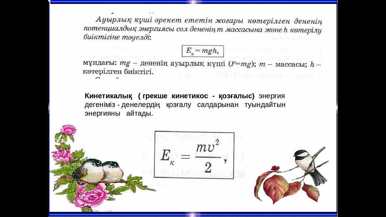 Кинетикалық энергия 7 сынып презентация. Энергия физика 7 класс. Кинетикалық энергия потенциалдық энергия. Кинетикалык энергия. Кинетикалык энергия.