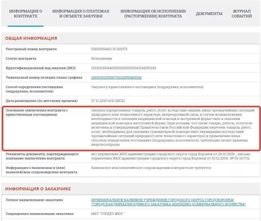 Соглашение о расторжении контракта в еис. Извещение в ЕИС. Закупки по 223 ФЗ. Информация о закупке. Размещение положения о закупках по 223-ФЗ.