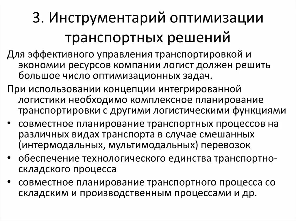 Основы оптимизации. Задачи оптимизации процесса транспортировки. Оптимизация транспортных затрат. Оптимизация ресурсов организации. Оптимизация перевозочного процесса это.