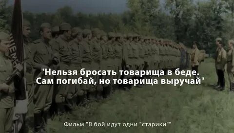 Год рождения слов сам погибай товарища выручай