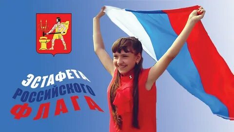 Эстафета флага