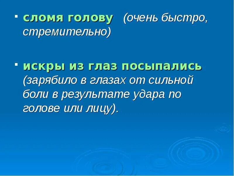 Искры из глаз посыпались. Как понимать искры из глаз посыпались. Как понять выражение искры из глаз посыпались. Искры из глаз посыпались примеры из литературы.