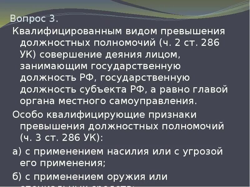 Служебные полномочия ук рф. Превышение должностных полномочий 286ук РФ. Ст 285 и 286 УК РФ. Превышение должностных полномочий УК 285 286 РФ.