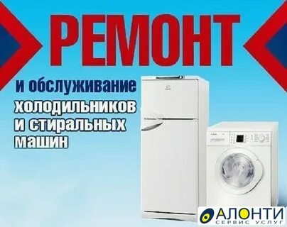 Ремонт холодильников и стиральных машин