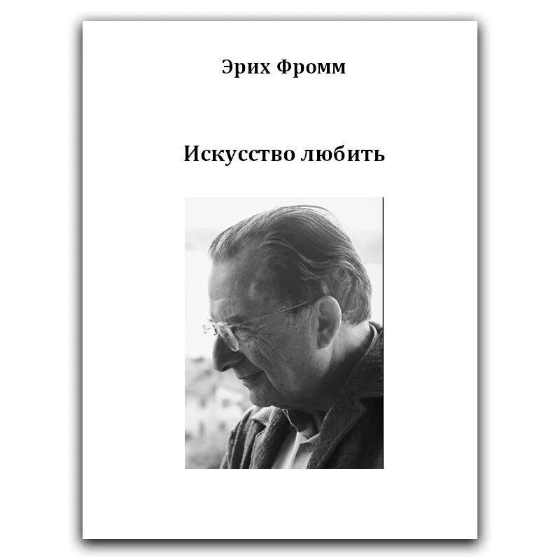 Фромм искусство любить цитаты. Фромм эрих &quot;искусство любить&quot;. искусство любви эрих фромм. искусство любить, фромм э.. эрих фромм книги.