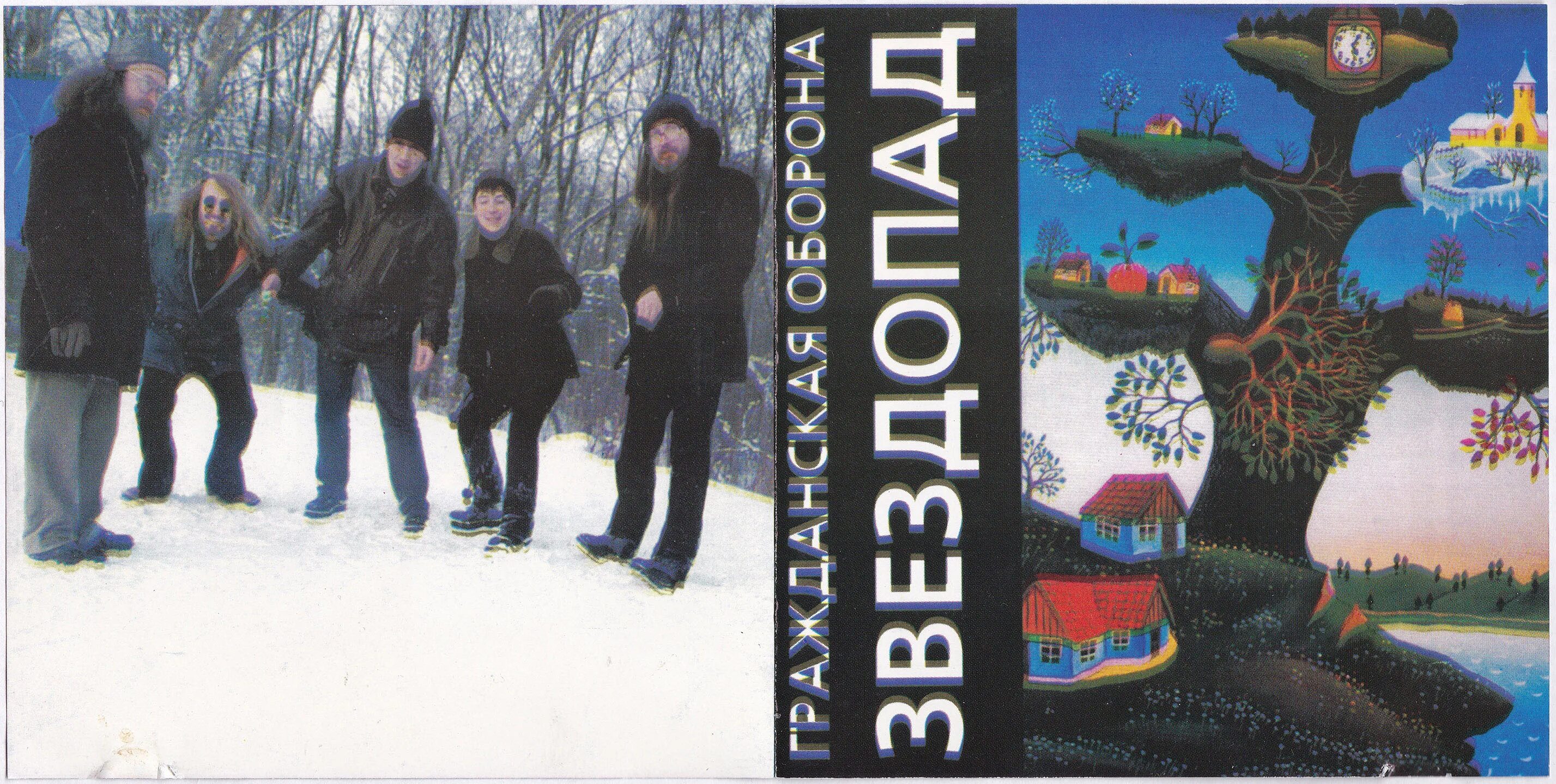 Звездопад гражданская оборона обложка альбома. Гражданская оборона звездопад обложка. Гражданская оборона 1999. Олень в лесу генералич. Звездопад летов.