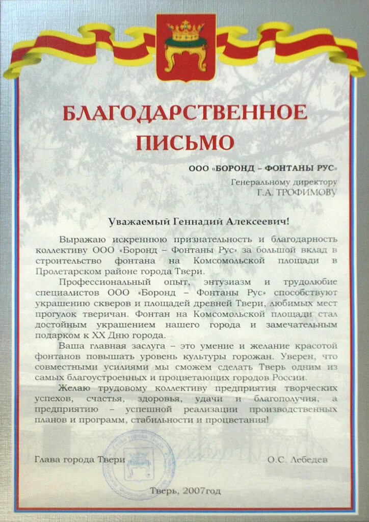 Слова благодарности сво своими словами. Благодарственное письмо за. Благодарственное письмо директору. Благодарственное письмо главы. Благодарность от жителей.