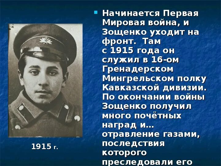 3 факта о зощенко. Зощенко на фронте. Зощенко 1915. Боевые награды Зощенко.