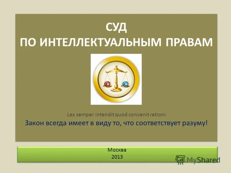 Суд по интеллектуальным правам. Суд по интеллектуальным правам полномочия. Суда по интеллектуальным правам. Интеллектуальный суд по интеллектуальным правам. Вариант всегда иметь в