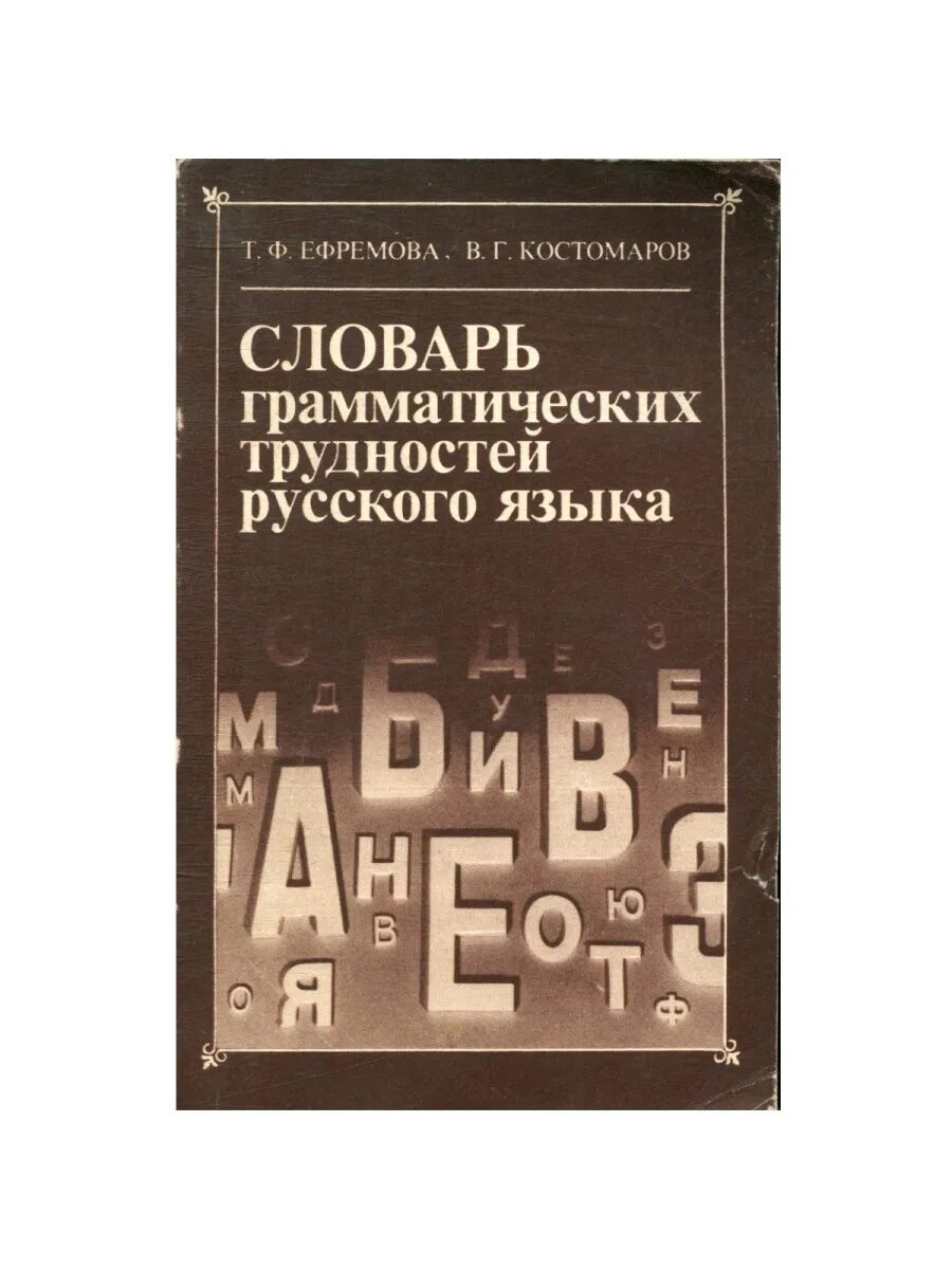 Словарь грамматических вариантов русского языка. Словарь трудностей русского языка. Словарь грамматических трудностей Ефремовой. Словарь грамматических трудностей русского языка т.ф. Ефремовой. Грамматический словарь русского языка.