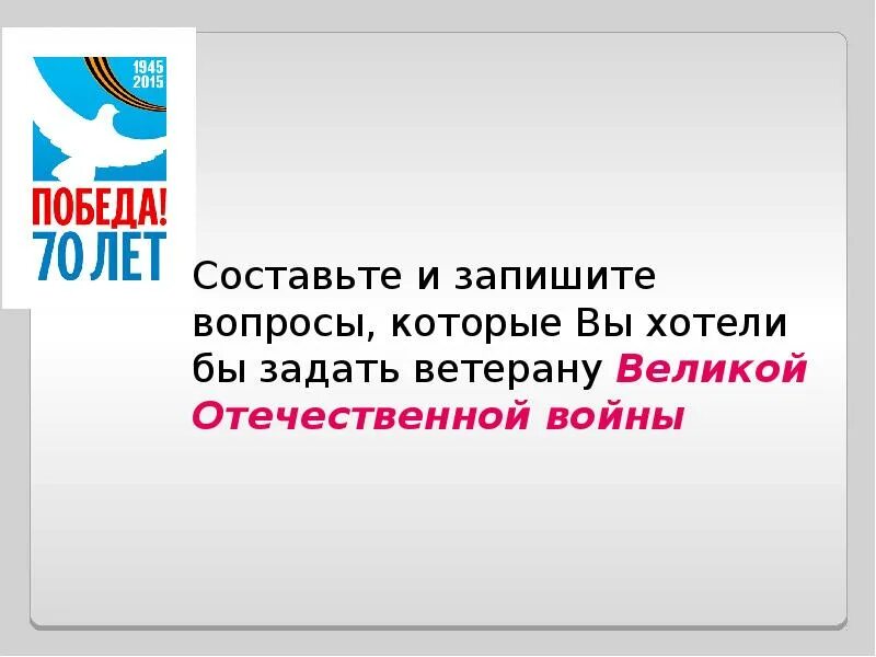 Какие вопросы задавать ветерану. Какие вопросы можно задать ветерану. какие вопросы задать ветерану великой отечественной войны. какие вопросы можно задать ветерану великой отечественной. вопросы которые можно задать ветерану.