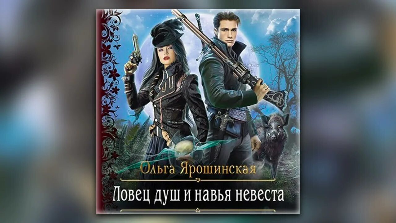 Злая зима книга. Ольга ярошинская злая зима читать. Злая зима ольга. Злая зима ольга ярошинская. Злая зима ольга ярошинская.
