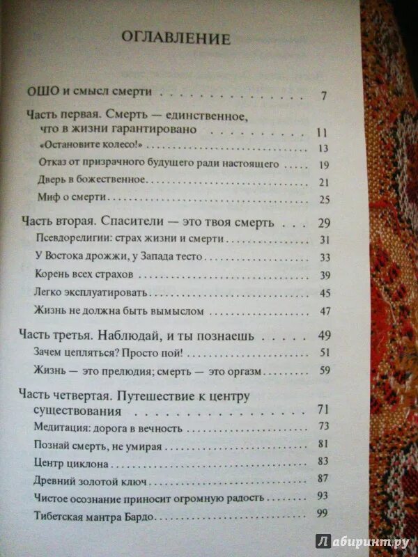 Тайна оглавление. Книги Ошо о смерти. Ошо Раджниш смерть величайший обман. Ошо Багван Шри Раджниш, "осознанность. Ключ к жизни в равновесии". Ошо осознанность оглавление.