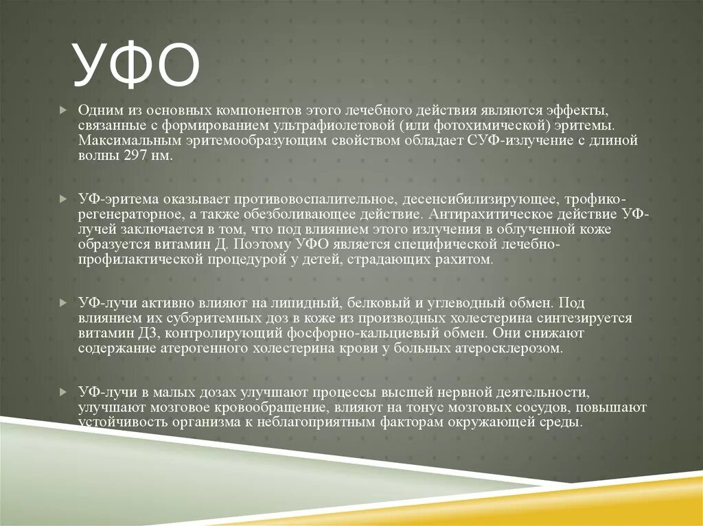 Уфо метод. Уфо является методом. уфо это метод чего. методики уф облучения.