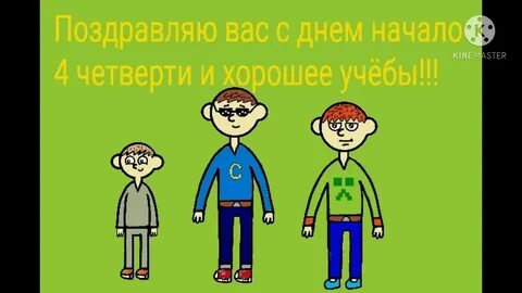 Поздравляю с началом 4 четверти