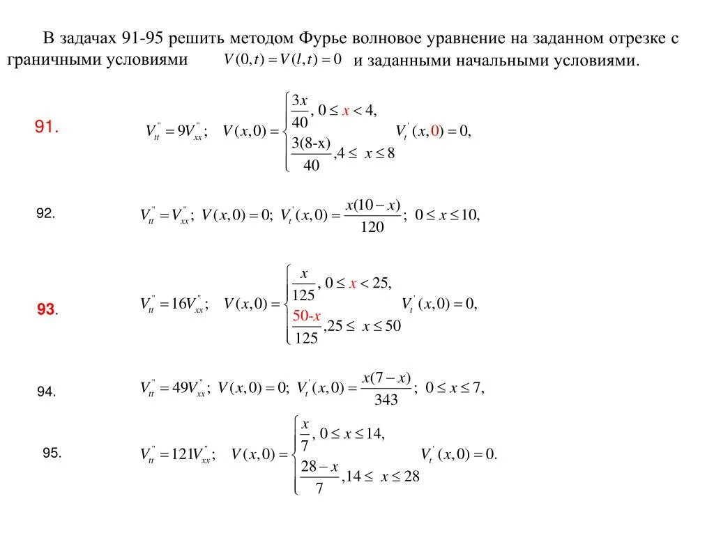 Решение методом фурье. Решение дифференциальных уравнений методом Фурье. Решение уравнения колебания струны методом Фурье. Решение волнового уравнения методом разделения переменных. Метод Фурье для первой краевой задачи.