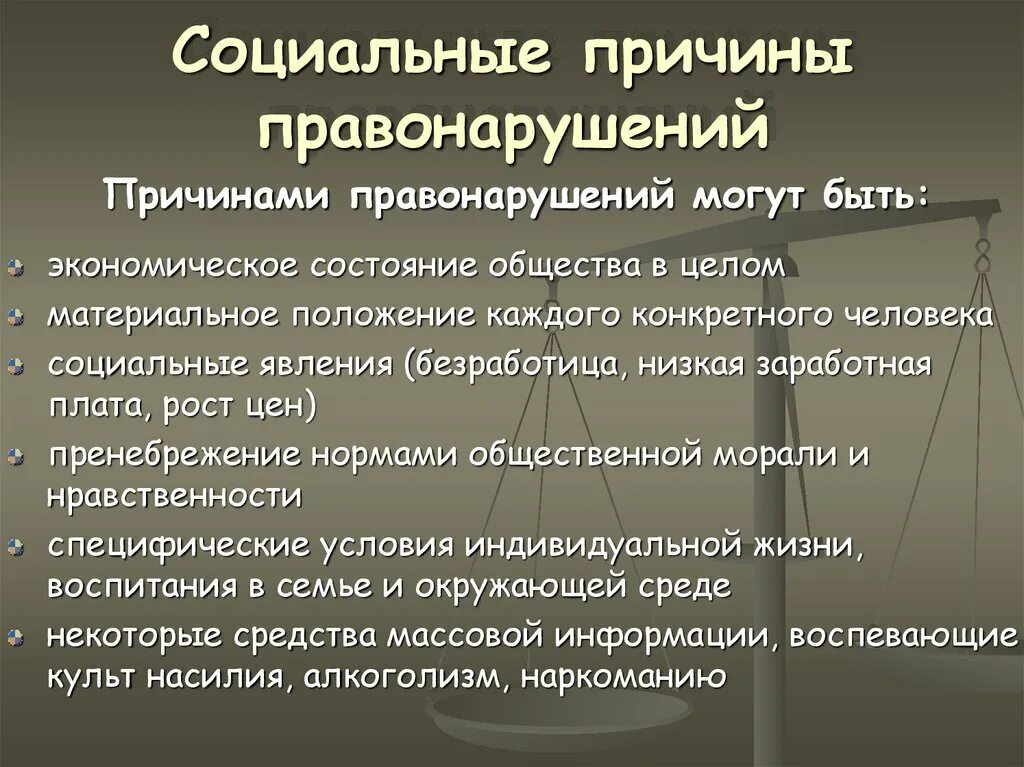 Причины правонарушений общественного характера. Социальные причины правонарушений. Примеры социальных причин правонарушений. Социальная природа преступности. Юридические причины правонарушений