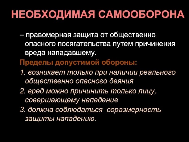 Необходимая оборона. Пределы допустимой самообороны. Пределы допустимой самообороны УК РФ. Правовые основы самозащиты. Превышение самообороны 114