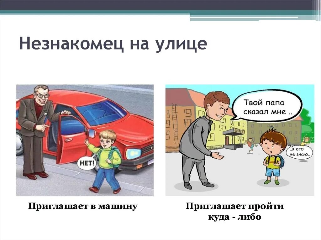 Можно ли постороннему человеку. Незнакомец на улице для детей. Опасные незнакомцы на улице. Опасные незнакомцы для детей. Осторожно с незнакомыми людьми.