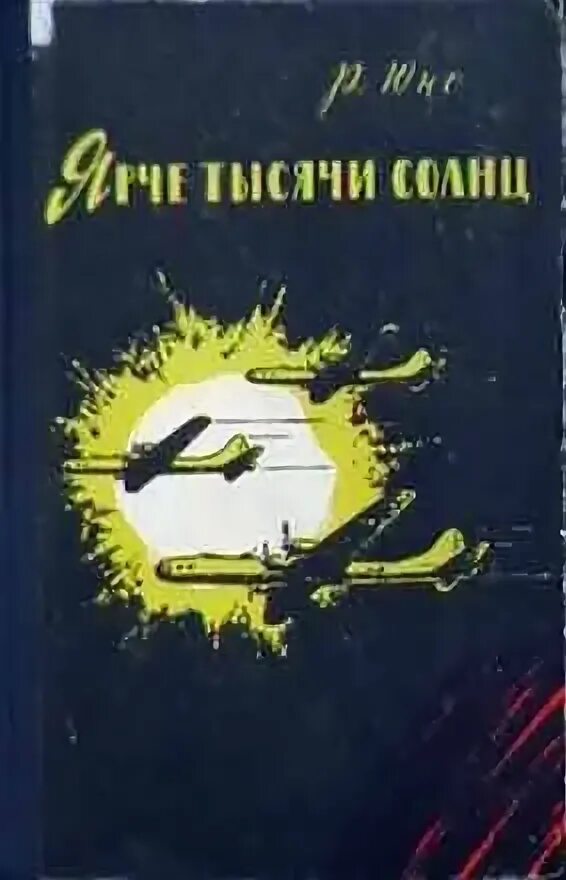 Тысяча солнц читать полностью. Юнг р. ярче тысячи солнц. повествование об ученых-атомниках. роберт юнг. 1000 солнц книга. роберт юнг жгучая совесть книга.