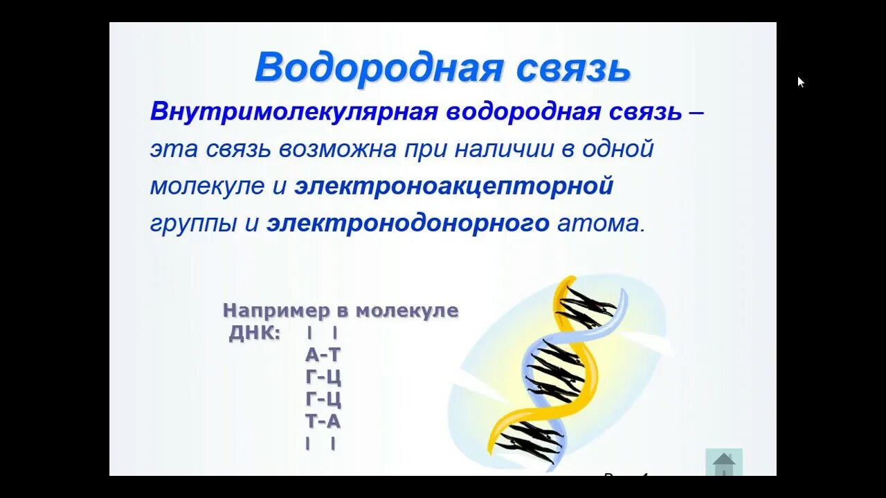 Водородная связь внутримолекулярная связь. Вид химической связи в водороде. Вид химической связи в водороде. Вид химической связи в водороде. Водородная химическая связь тип связываемых элементов.