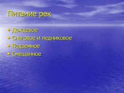 Исток питания реки