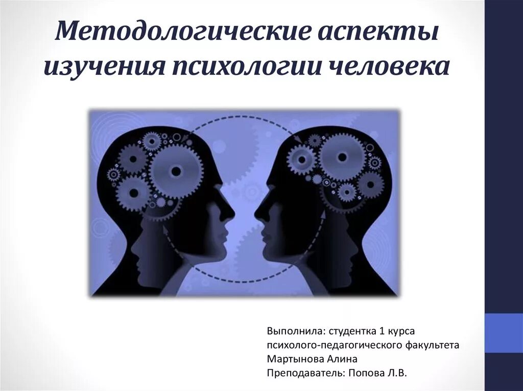 Психологические познания. Психологическое исследование. Презентация на тему психология человека. Исследование в психологии. Психологическое исследование личности.